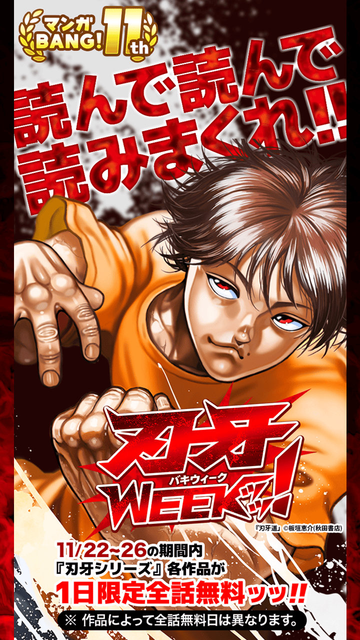 刃牙」シリーズ5作品が全話無料ッッ！できるか、約1300話を一気読み