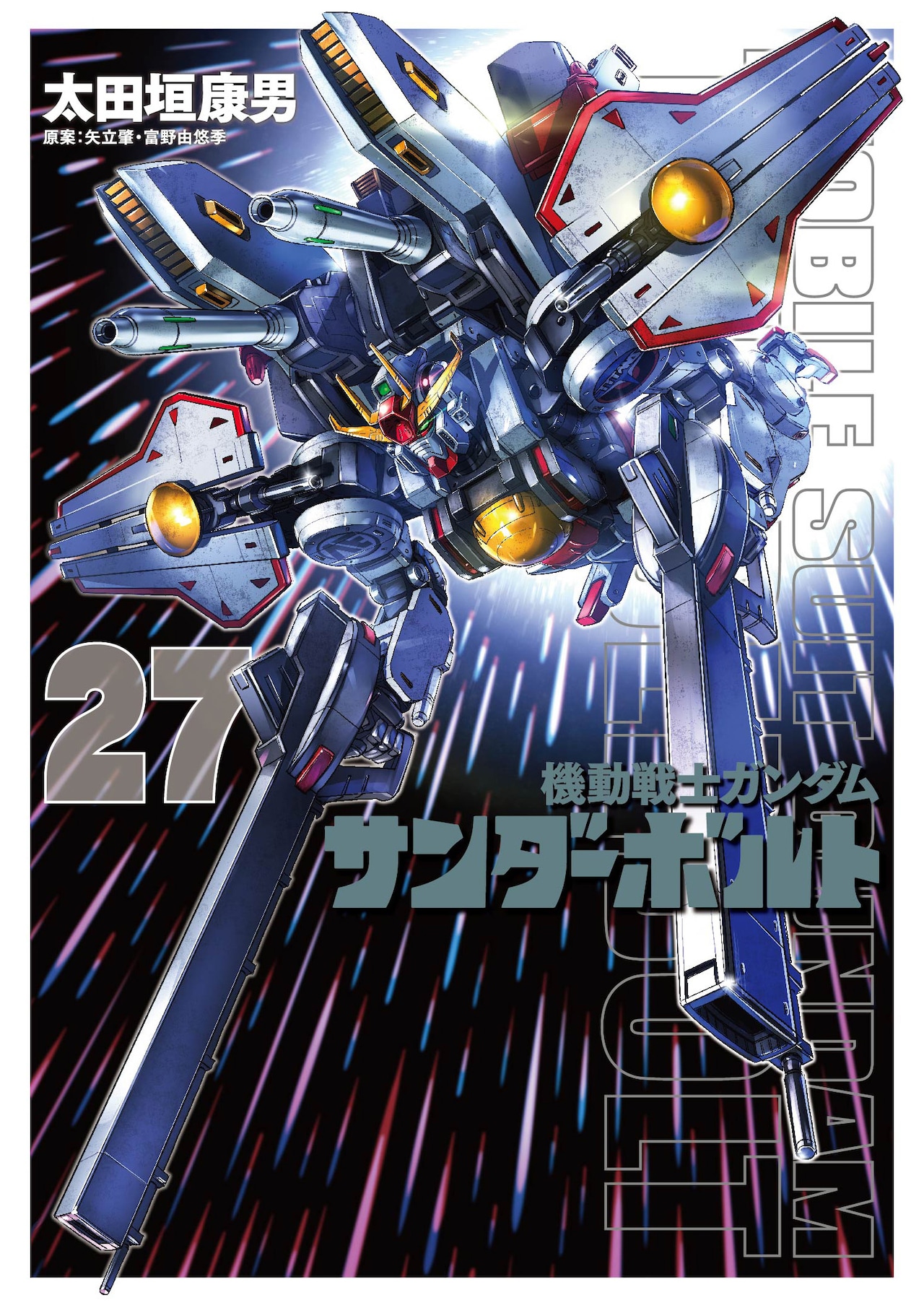 機動戦士ガンダム サンダーボルト」27巻 [画像ギャラリー 1/7
