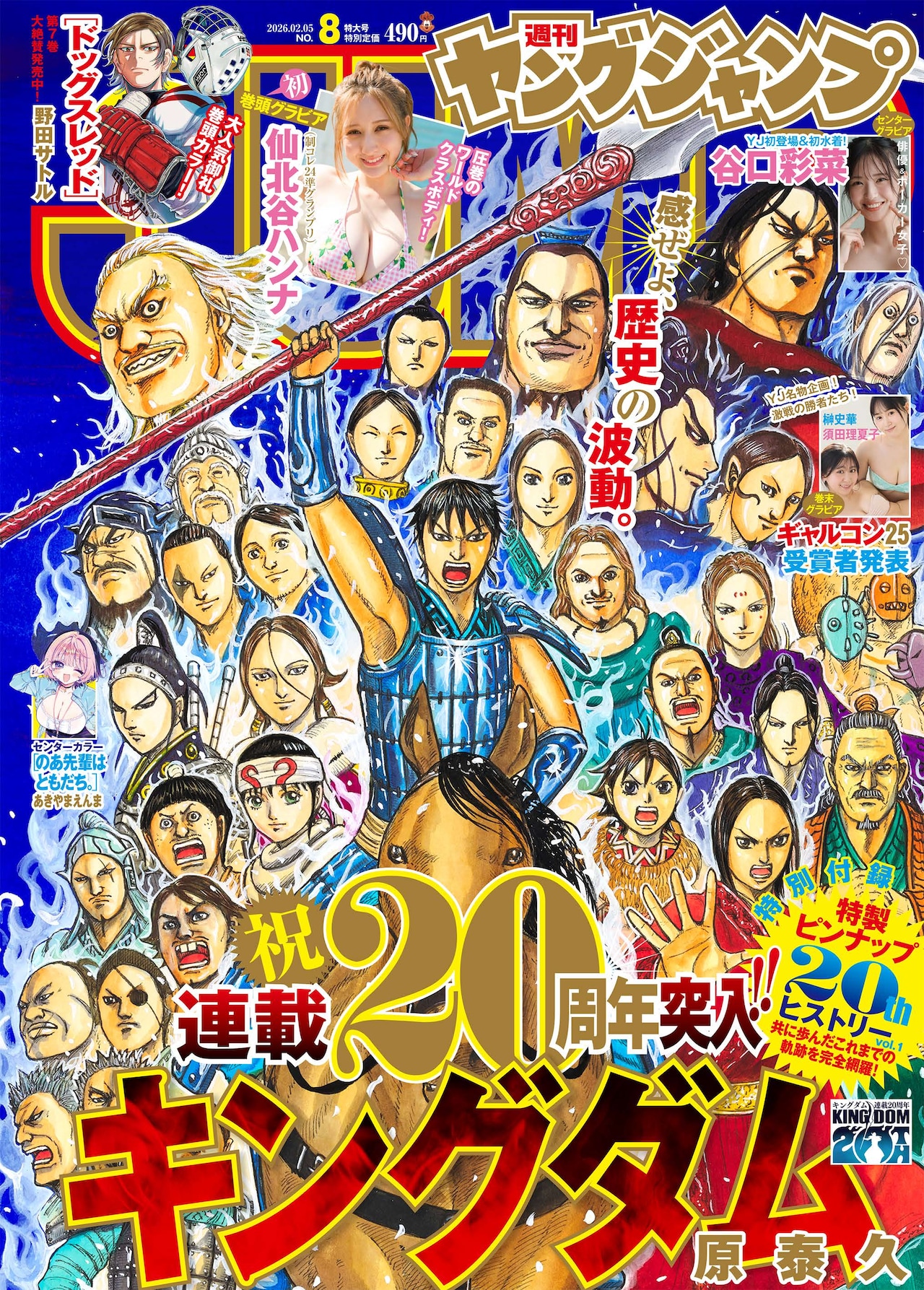 週刊ヤングジャンプ2026年8号の表紙 (c)原泰久／集英社 [画像・動画