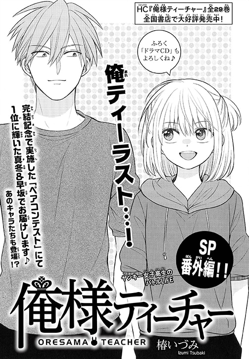 俺様ティーチャー」真冬＆早坂のその後を描く番外編が花ゆめに、ドラマ