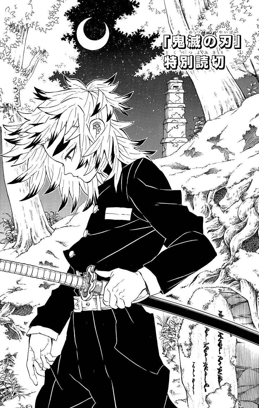 週刊少年ジャンプ44 号に掲載される「鬼滅の刃」読み切りの扉ページ
