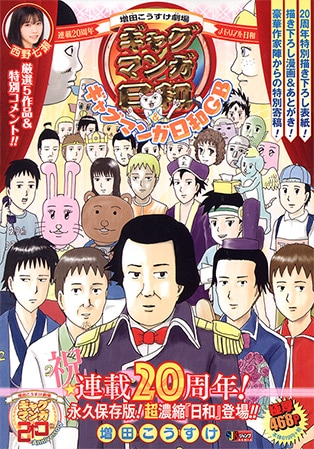 ギャグマンガ日和」作者や読者が選ぶタイトル収録の20周年本、16作家の