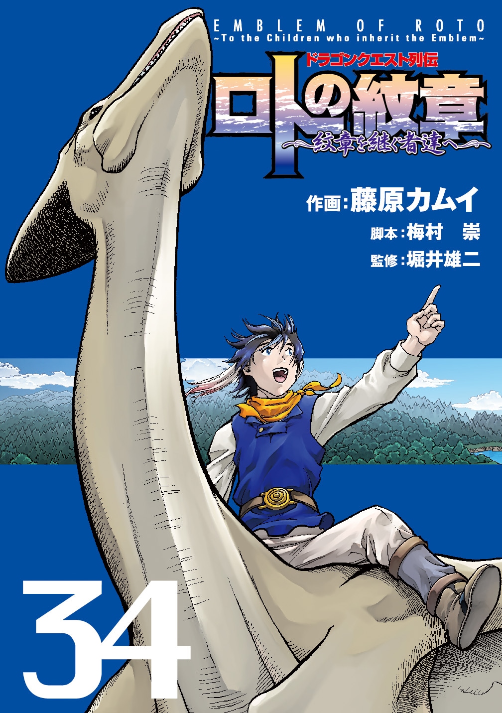 ロトの紋章～紋章を継ぐ者達へ～」最終巻、インタビュー掲載の記念