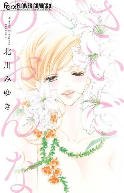 Sho-Comi50周年特集 第8回 北川みゆきインタビュー - コミックナタリー