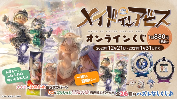 メイドインアビス」くじ＆祝福AR写真の投稿キャンペーン、複製原画の