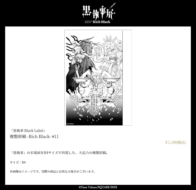 黒執事』枢やな直筆サイン入りプレミアム複製原画（A）＜メイン