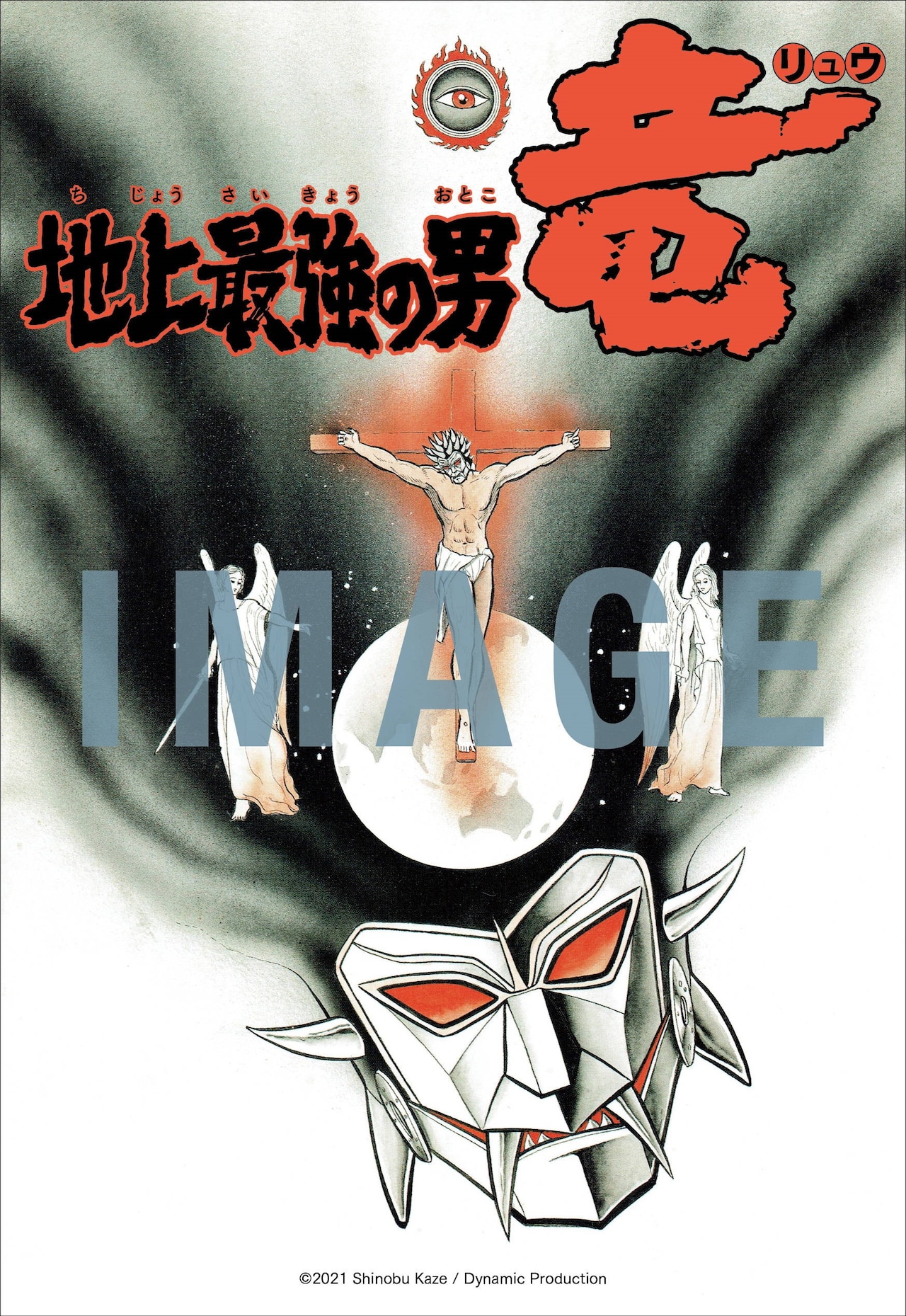 風忍「地上最強の男 竜」が雑誌初出時のスタイルで初の単行本化