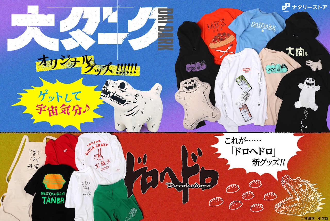 林田球の描き下ろしイラスト使用「大ダーク」グッズ、「ドロヘドロ」新