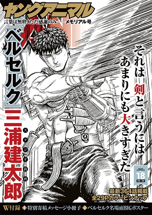 ヤングアニマル三浦建太郎メモリアル号発売、「ベルセルク」最新話に