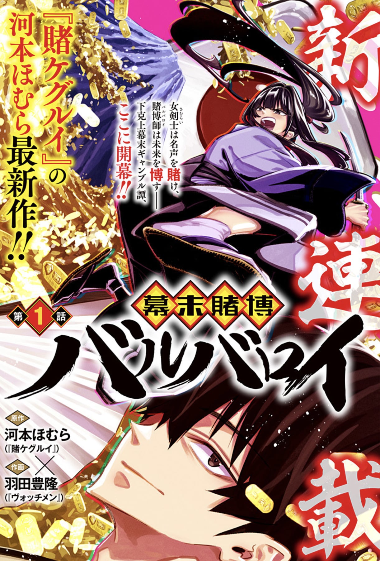 賭ケグルイ」の河本ほむらが原作手がける、幕末ギャンブル譚がジャンプ