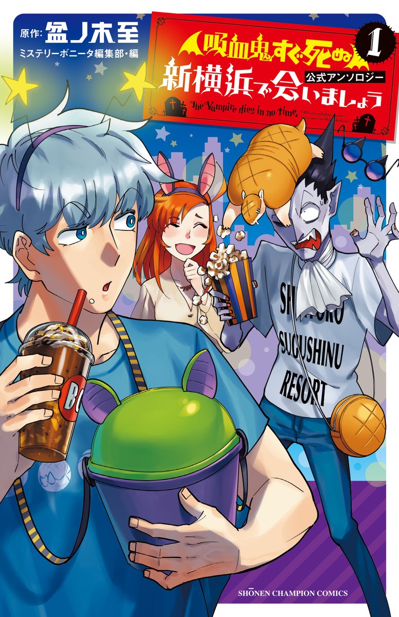 西修、ONE、森ゆきえら参加「吸血鬼すぐ死ぬ」アンソロ本、最新21巻と