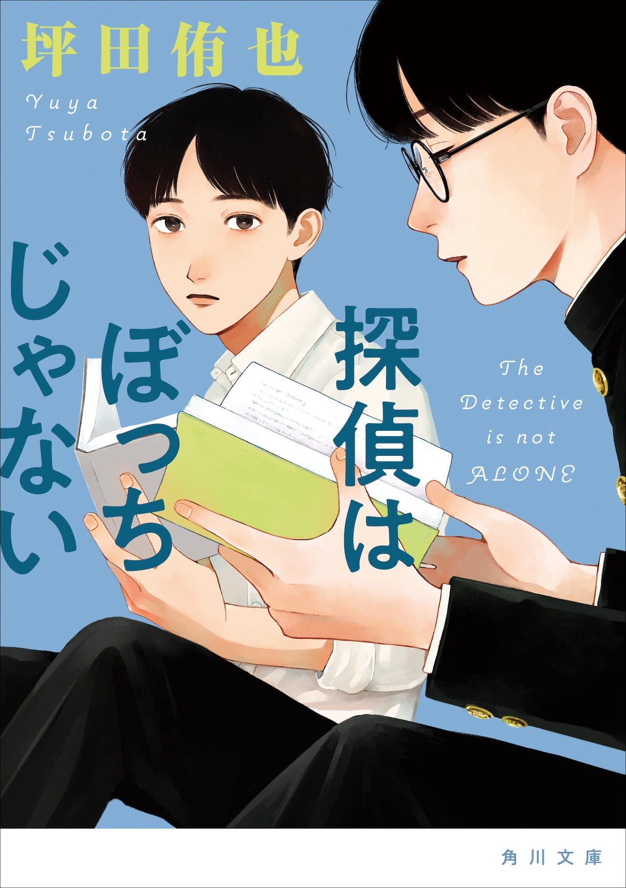 矢野くんの普通の日々」の田村結衣が装画、小説「探偵はぼっちじゃない