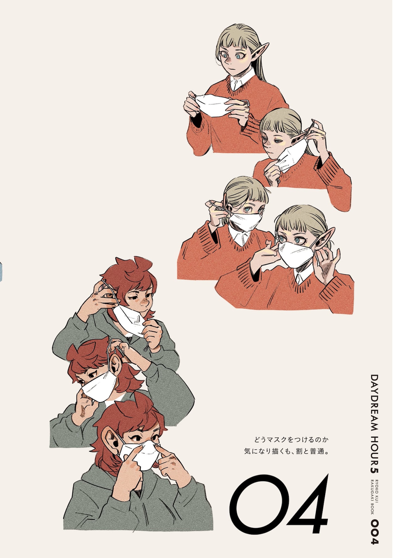 デイドリーム・アワー5 九井諒子ラクガキ本」より。 [画像ギャラリー 4