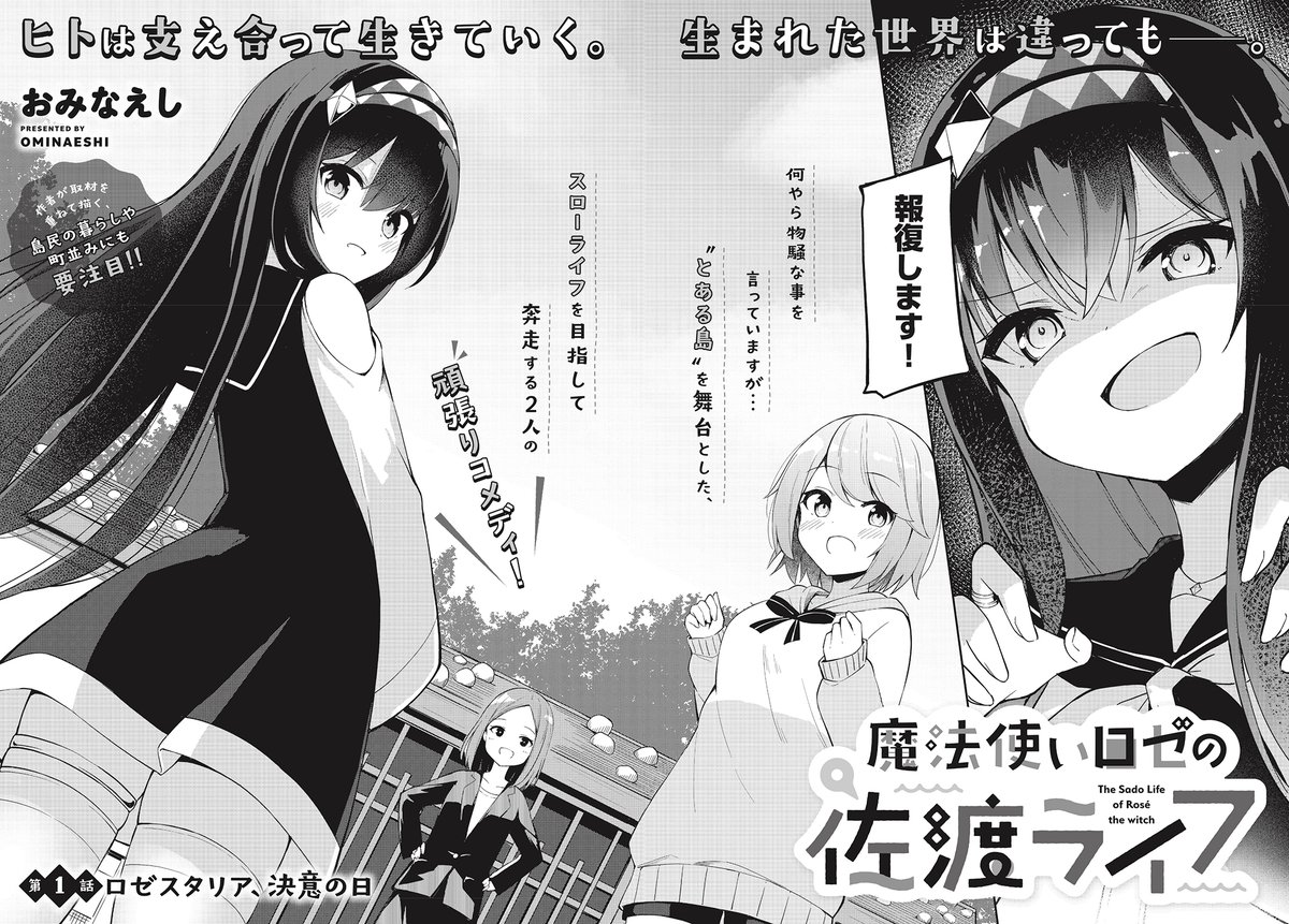 異世界の少女がたどり着いた日本のとある島「魔法使いロゼの佐渡ライフ