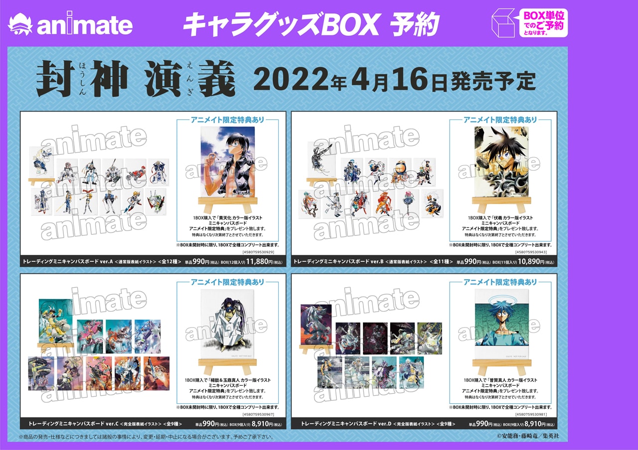 封神演義」グッズのボックス予約特典一覧。 [画像ギャラリー 7/9