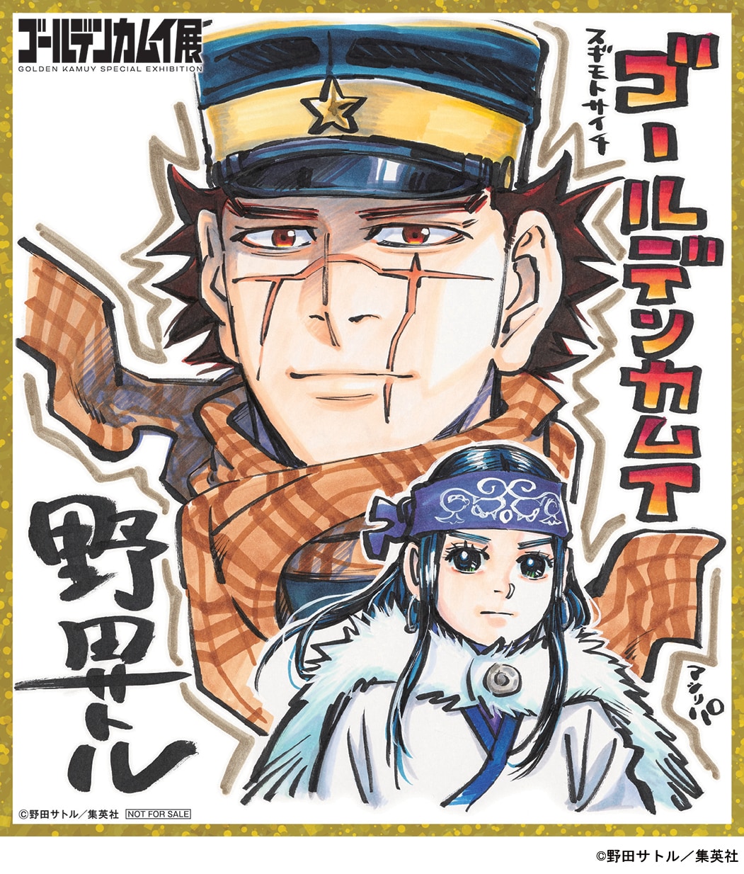 日曜日の来場者特典「杉元佐一＆アシ（リ）パ」ミニ色紙。 ※アシ（リ