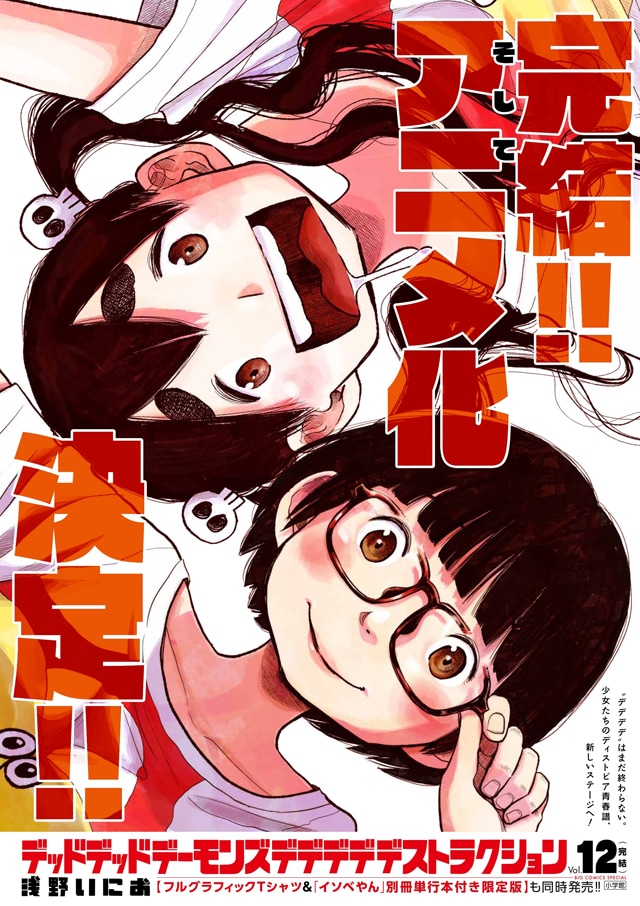 アニメ化も決定「デデデデ」最終巻、限定版にはTシャツと「イソベやん