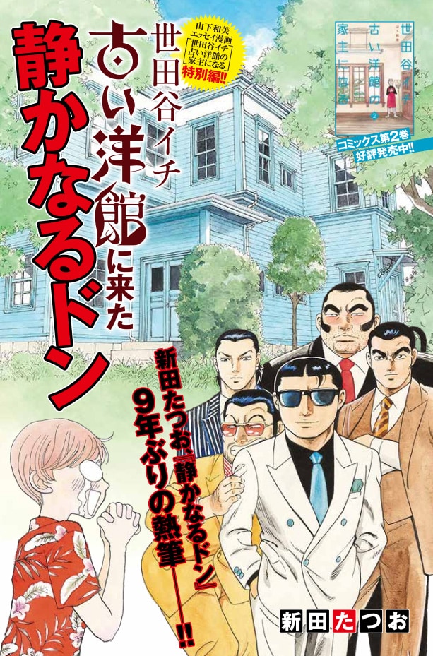 新田たつおが「静かなるドン」を9年ぶりに描く、山下和美の洋館保存