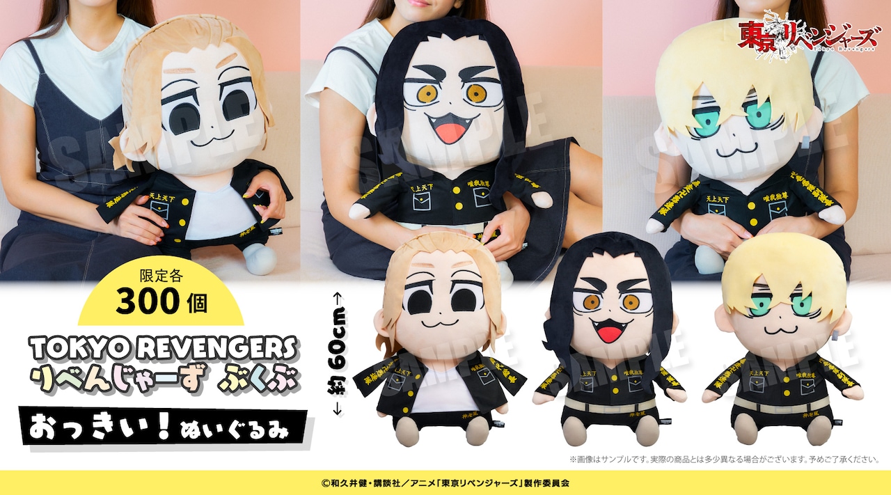 東リベ×大川ぶくぶ、マイキー・千冬・場地のぬいぐるみが300個限定販売