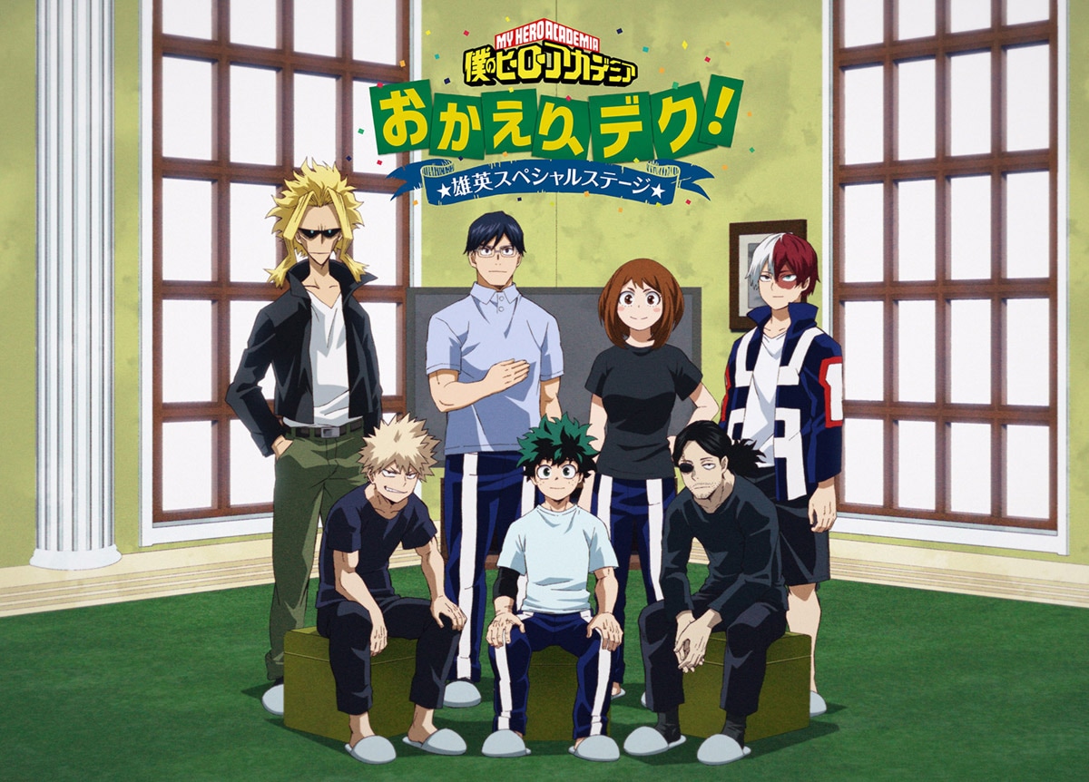 おかえり、デク！雄英スペシャルステージ」ビジュアル [画像ギャラリー