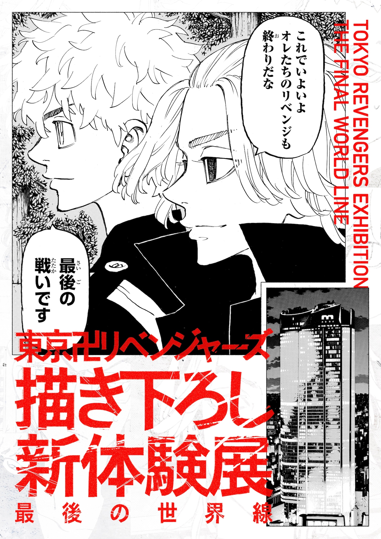 東リベ」“最後の戦い”が読める展覧会が六本木で、特別先行観覧デーの