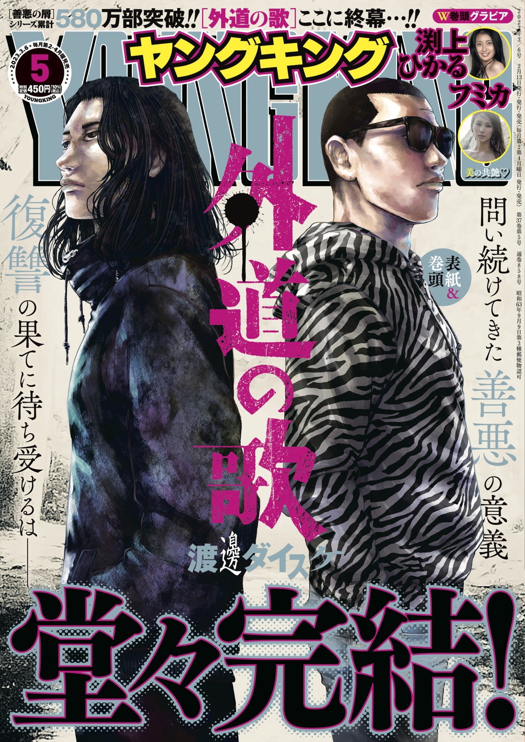 渡邊ダイスケ「外道の歌」が完結！「善悪の屑」から10年の連載に幕
