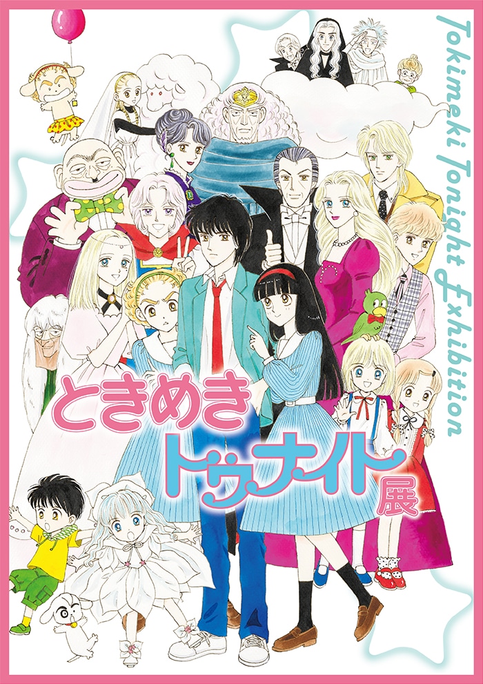 ときめきトゥナイト展」池野恋描き下ろしキービジュアル公開、歴代