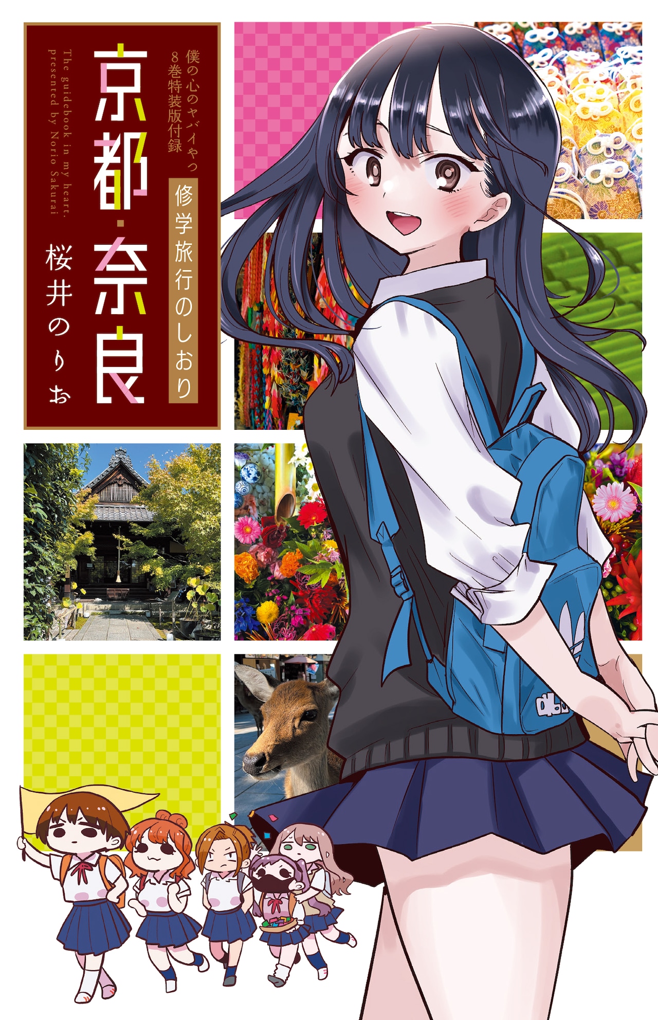 僕の心のヤバイやつ」8巻の特装版に付属する「旅のしおり風小冊子