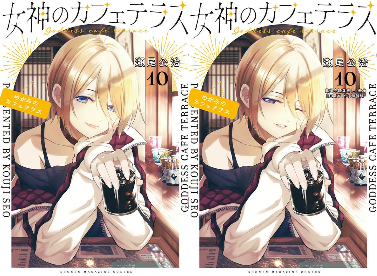 女神のカフェテラス」10巻に“鳳凰寺紅葉推し小冊子”、久世蘭・曽田正人