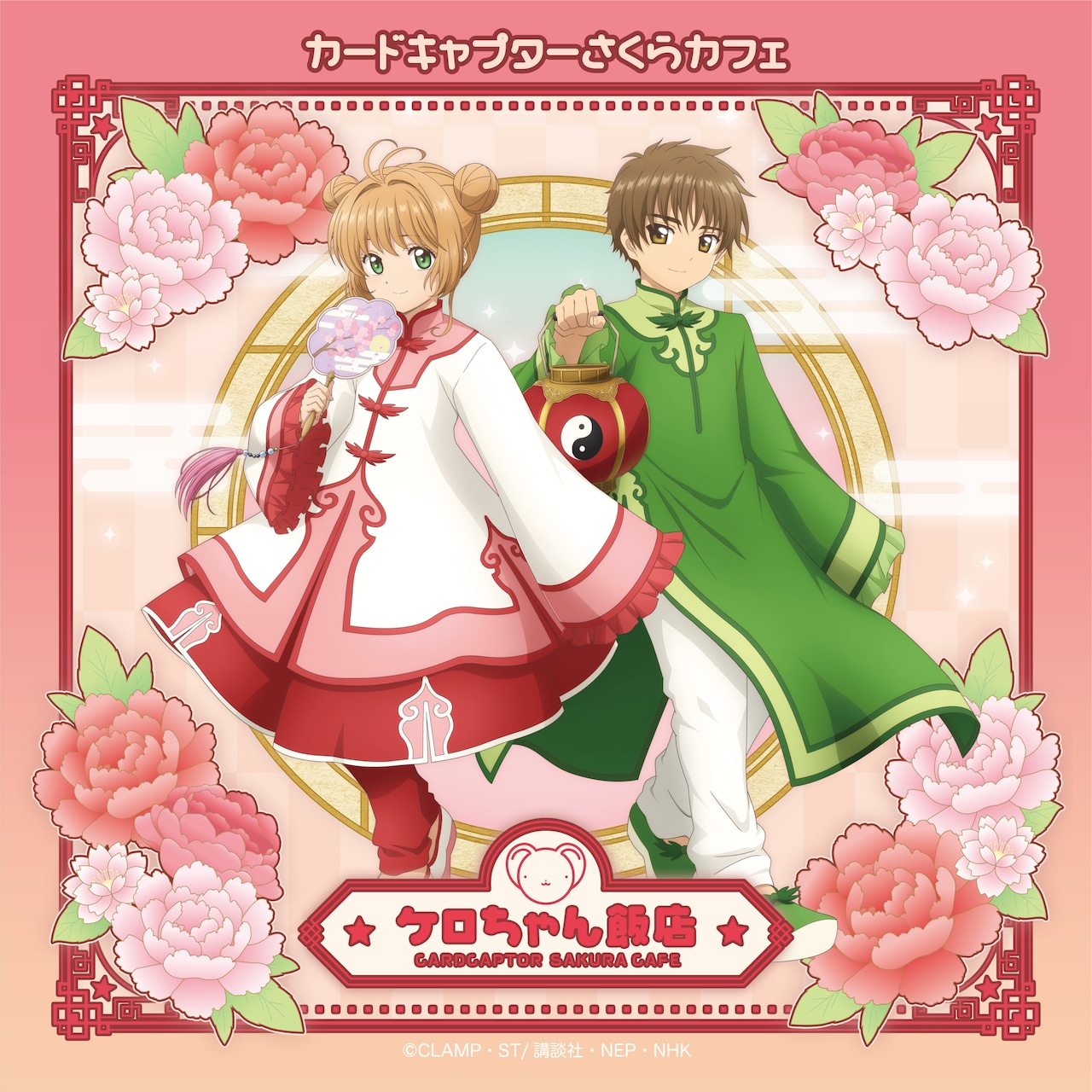 CCさくら」中華風衣装のさくら＆小狼が登場 コラボカフェ「ケロちゃん