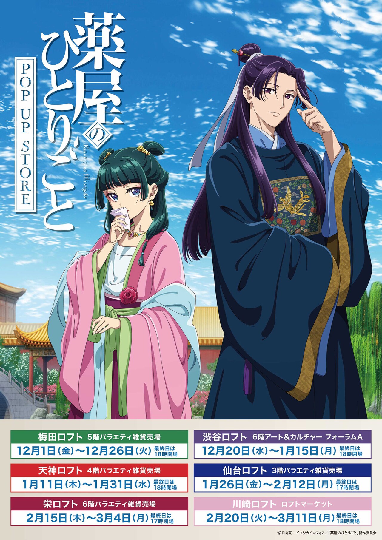 TVアニメ「薬屋のひとりごと」ポップアップストアの開催スケジュール