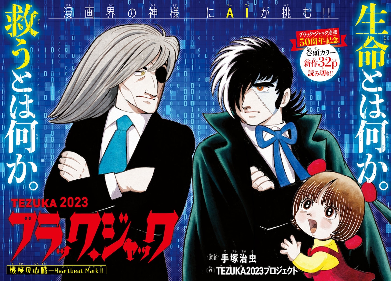 ブラック・ジャック」新作が令和の週チャンに！機械の心臓に天才外科医