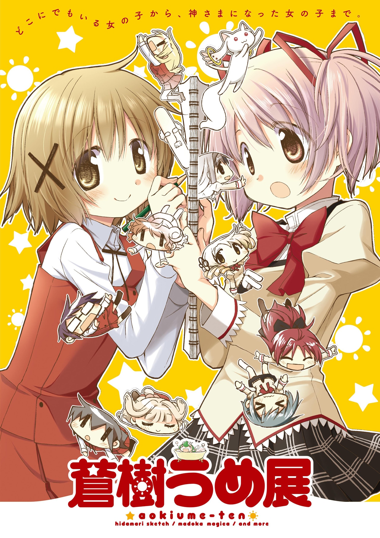 蒼樹うめ展」 (c)蒼樹うめ／芳文社／Magica Quartet [画像ギャラリー