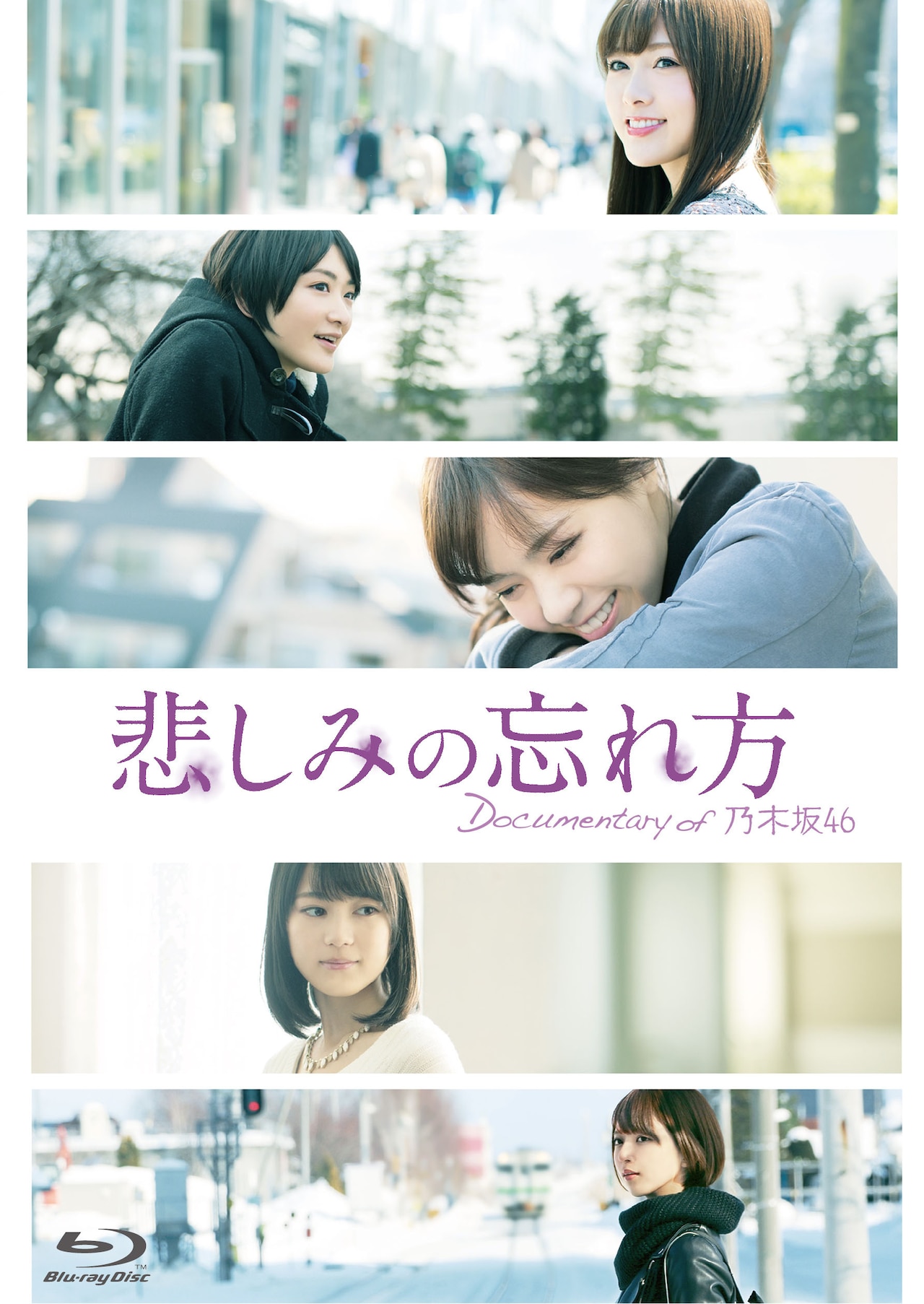 特典映像も満載！乃木坂46ドキュメンタリー「悲しみの忘れ方