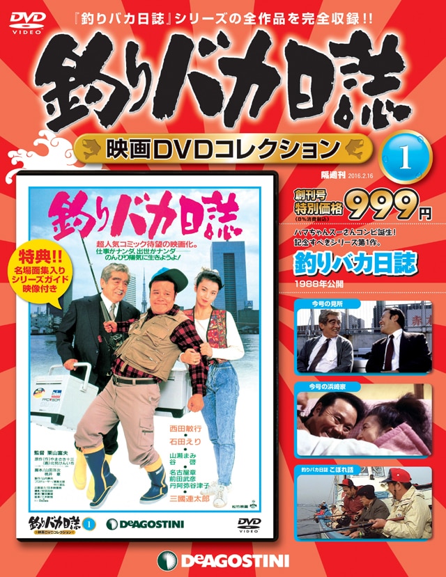 デアゴスティーニから「釣りバカ日誌」シリーズ発売、創刊号に西田敏行