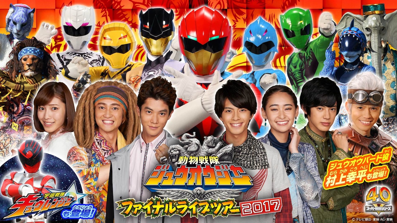 zyuoh_finallive_201704_01.jpg?