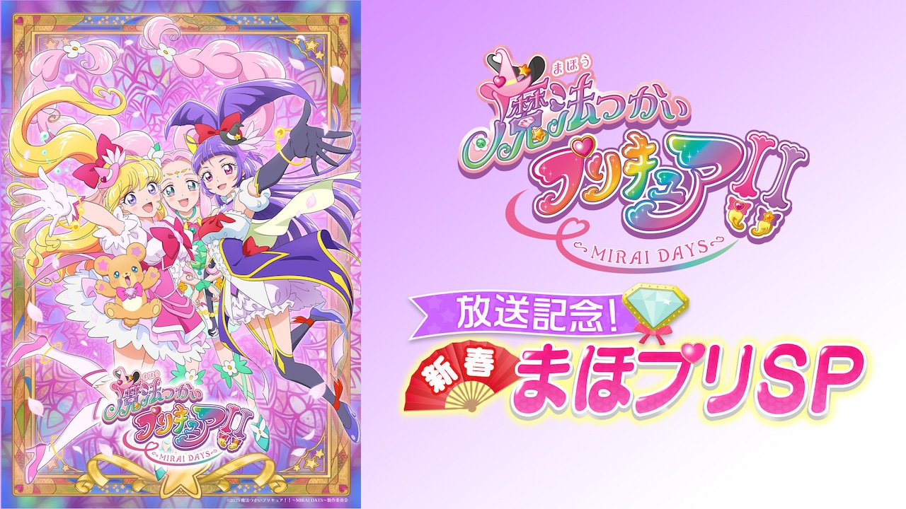 魔法つかいプリキュア！！」新春SP放送、高橋李依・堀江由衣・早見沙織