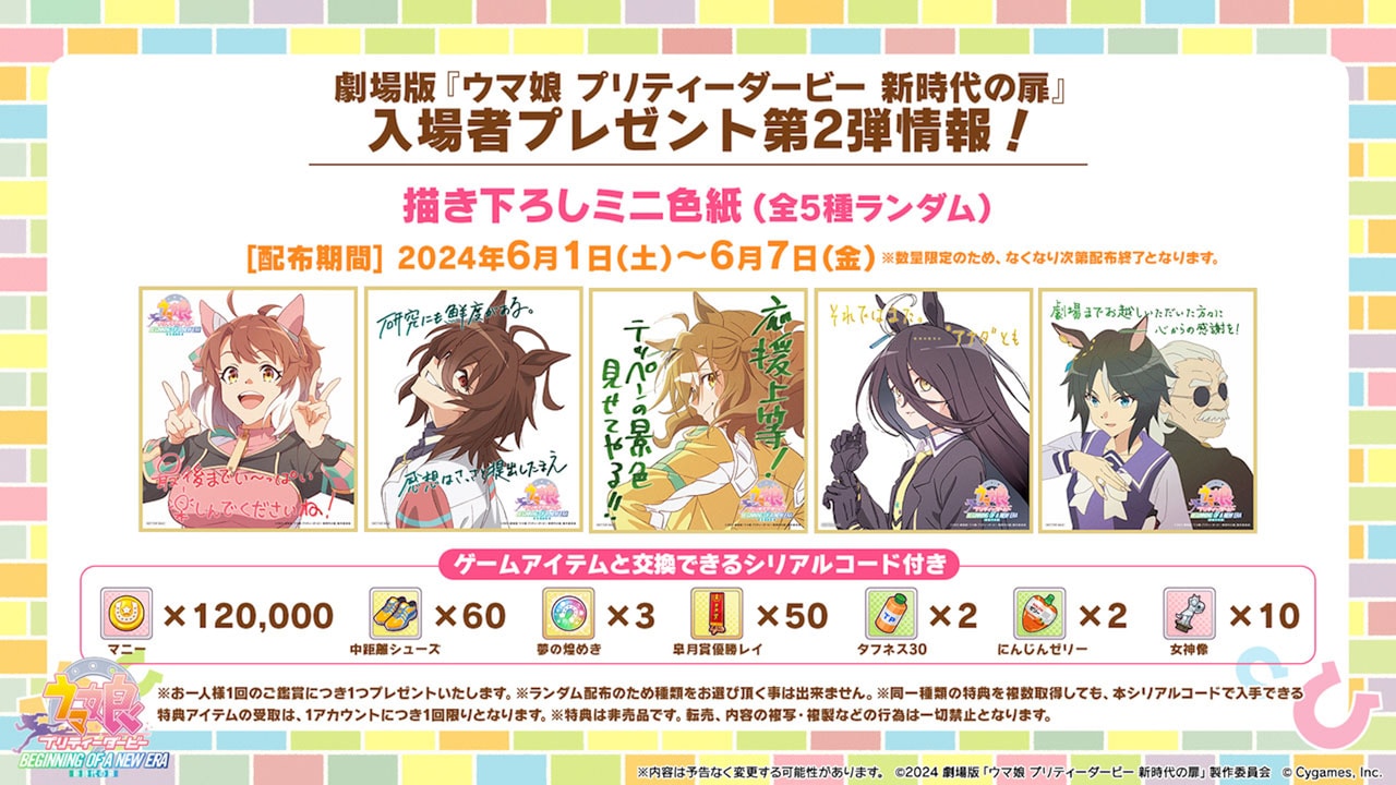 劇場版「ウマ娘」入プレ第2弾は描き下ろしミニ色紙、第5弾までの詳細