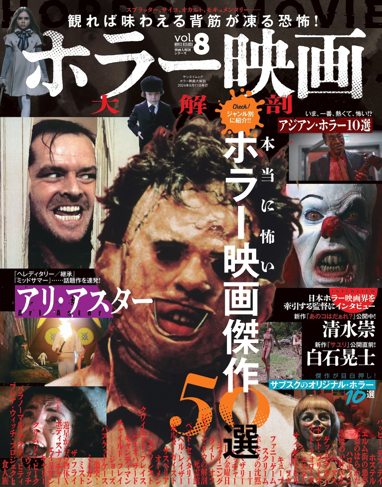 観て損なし”の50本を紹介「ホラー映画大解剖」明日発売、清水崇・白石