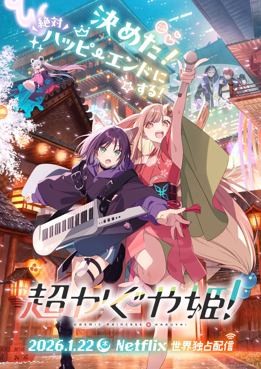 超かぐや姫！」メインビジュアル [画像・動画ギャラリー 48/51] - 映画