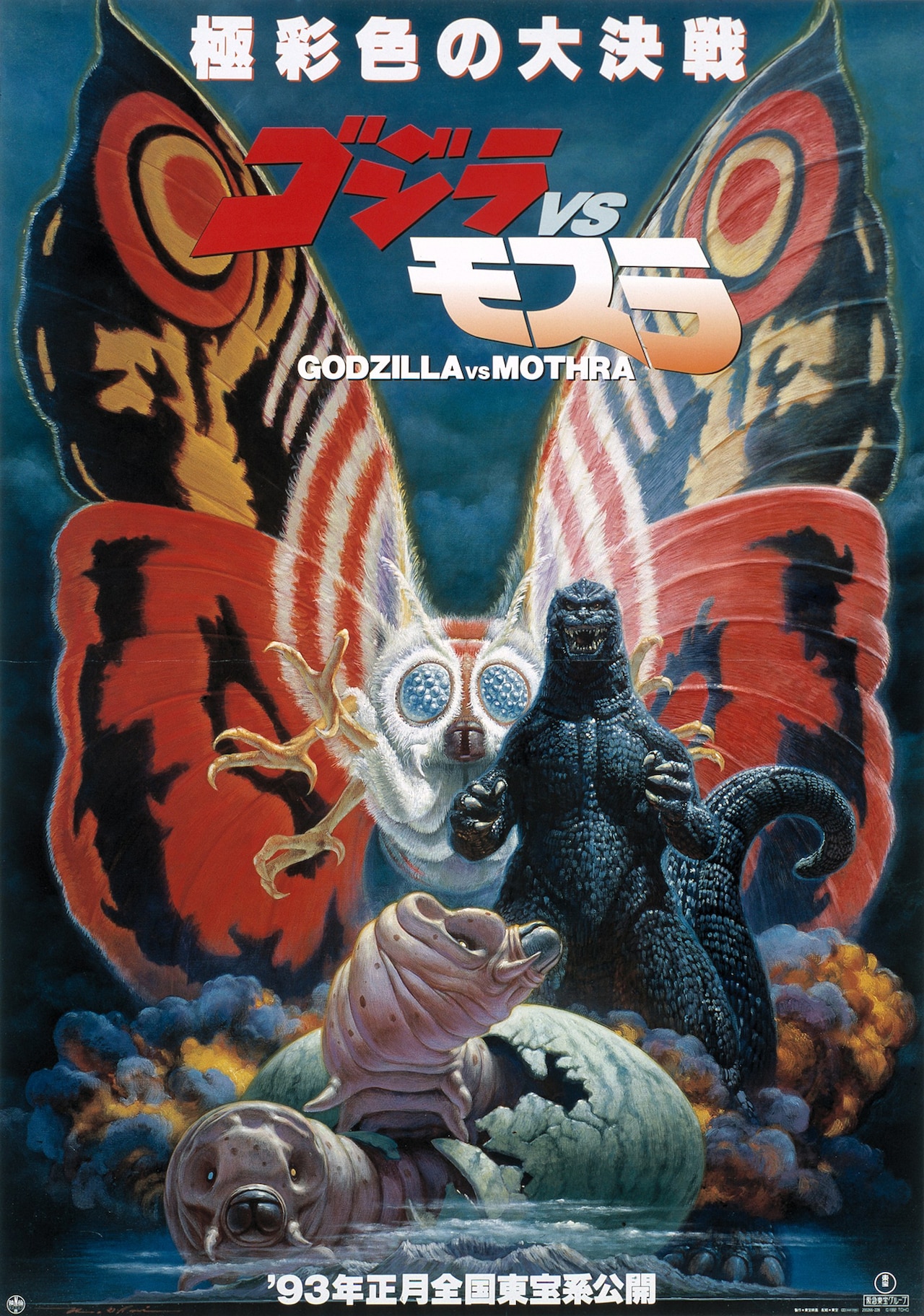 G1081]ゴジラvsモスラ 極彩色 モスラ ゴジラVSモスラ」ポスター
