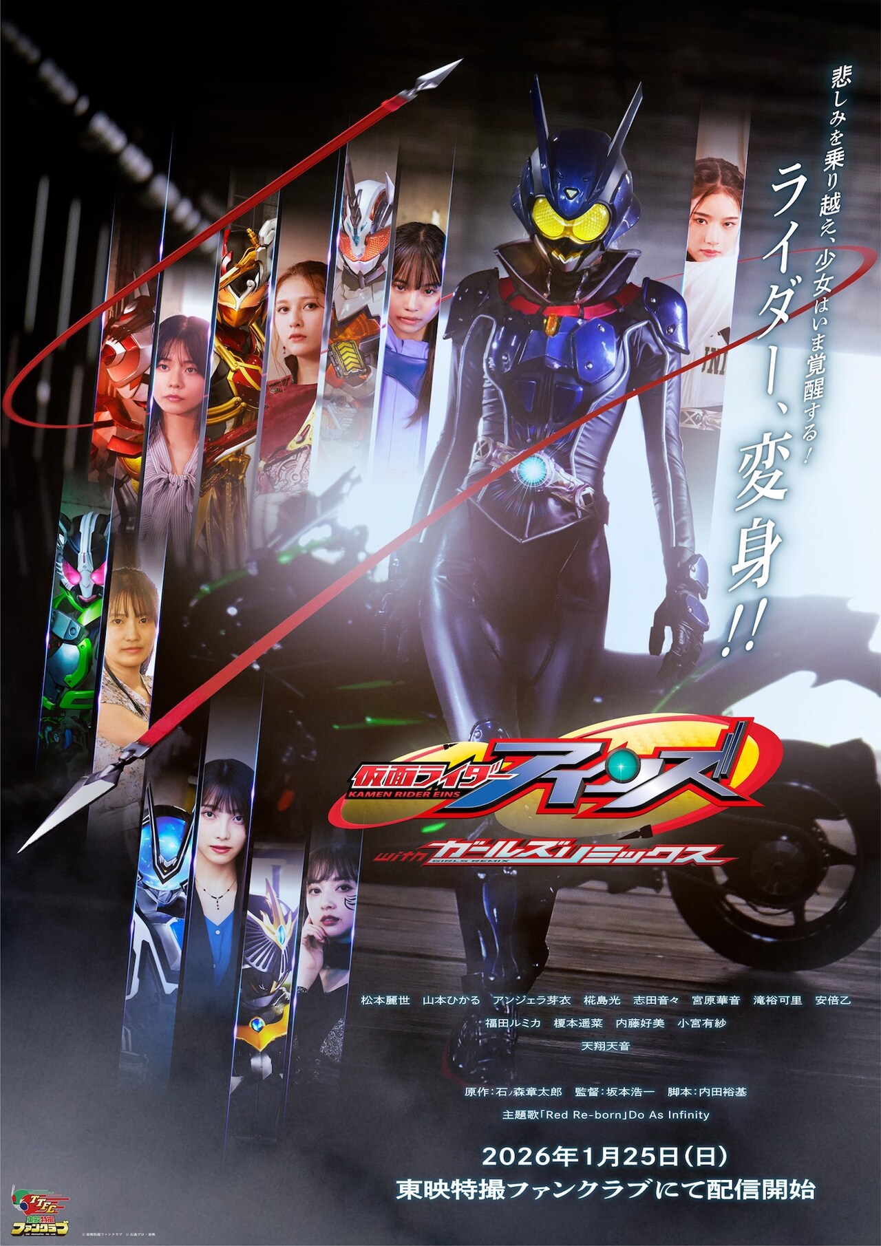 仮面ライダーアインズ withガールズリミックス」ポスタービジュアル