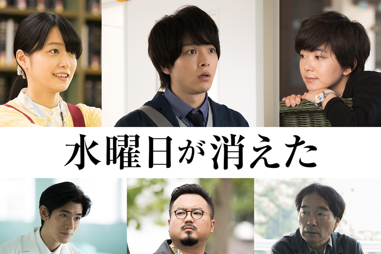 中村倫也「水曜日が消えた」に石橋菜津美、深川麻衣、きたろう、中島歩
