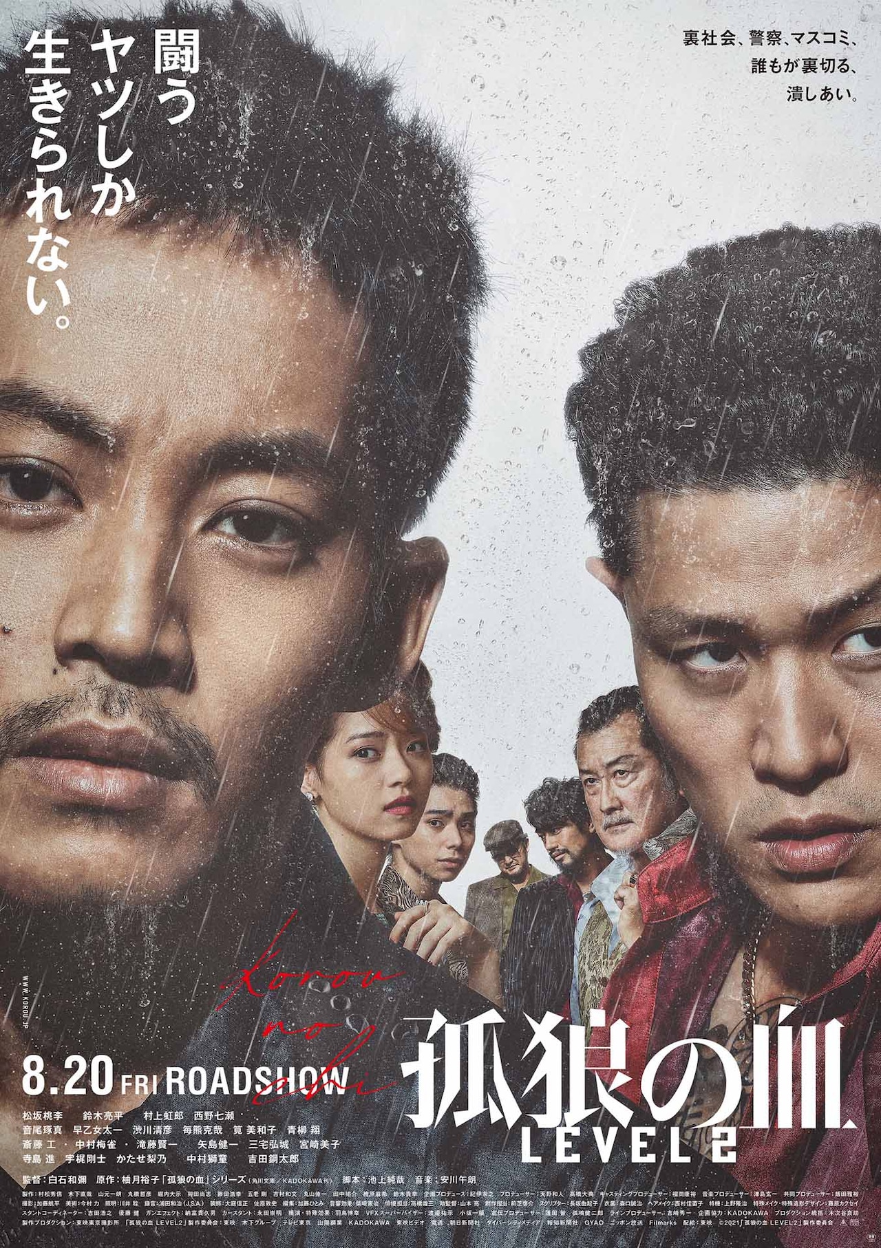映画『孤狼の血2』2種類のポスタービジュアルを発表 劇場版 孤