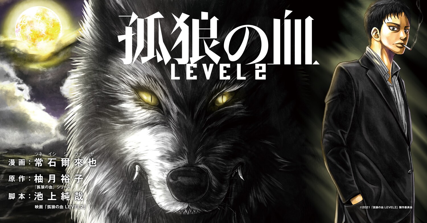 孤狼の血 LEVEL2」コミカライズ連載がマンガクロスで本日スタート