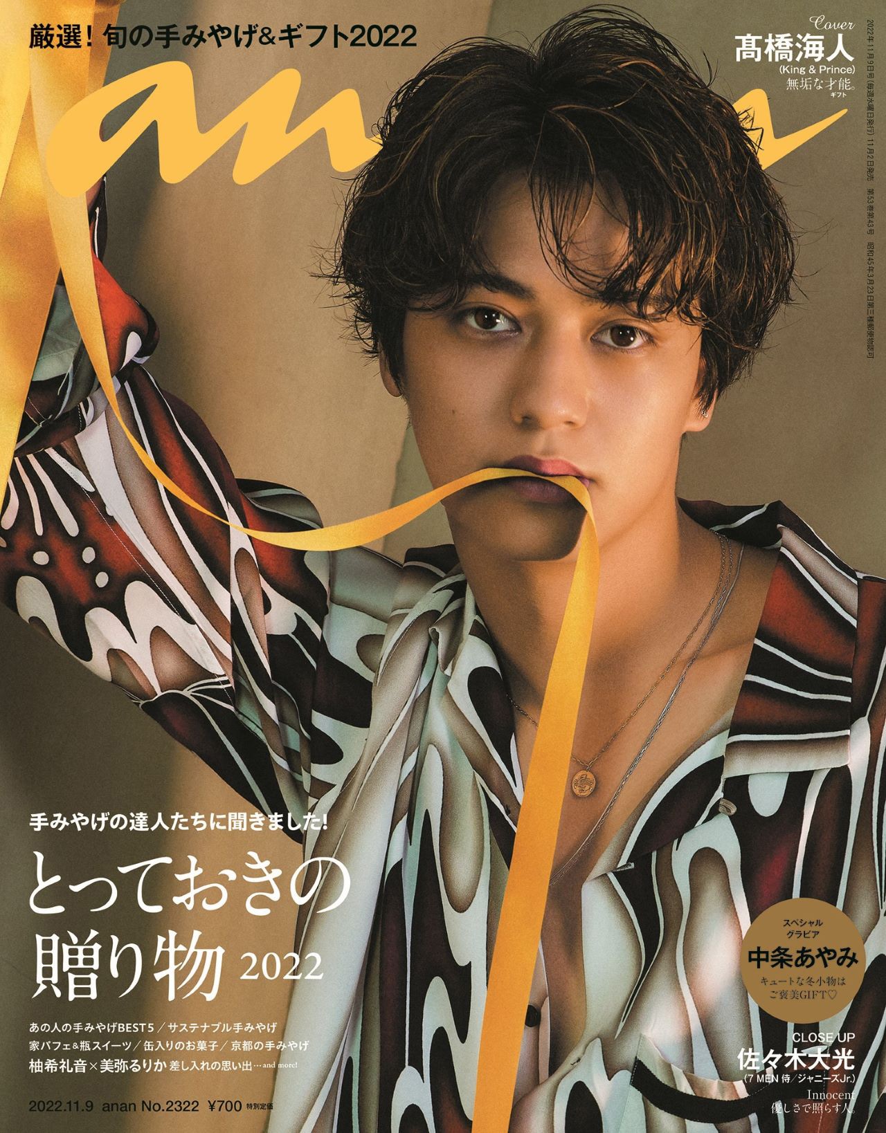 King & Prince高橋海人、初の「anan」ソロ表紙！“僕が君へのギフト