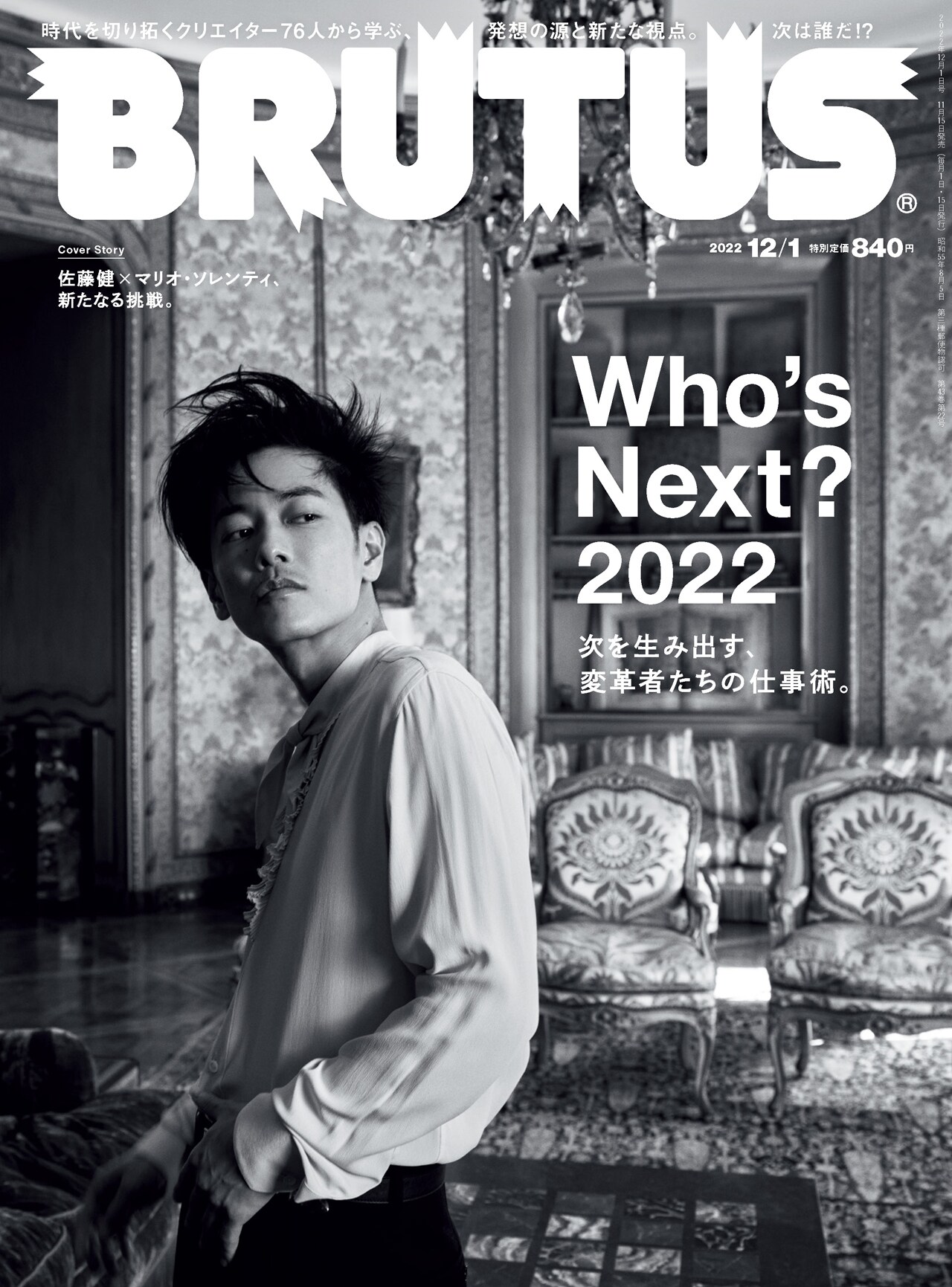 佐藤健が世界的フォトグラファーとコラボ、BRUTUS表紙を飾る - 映画