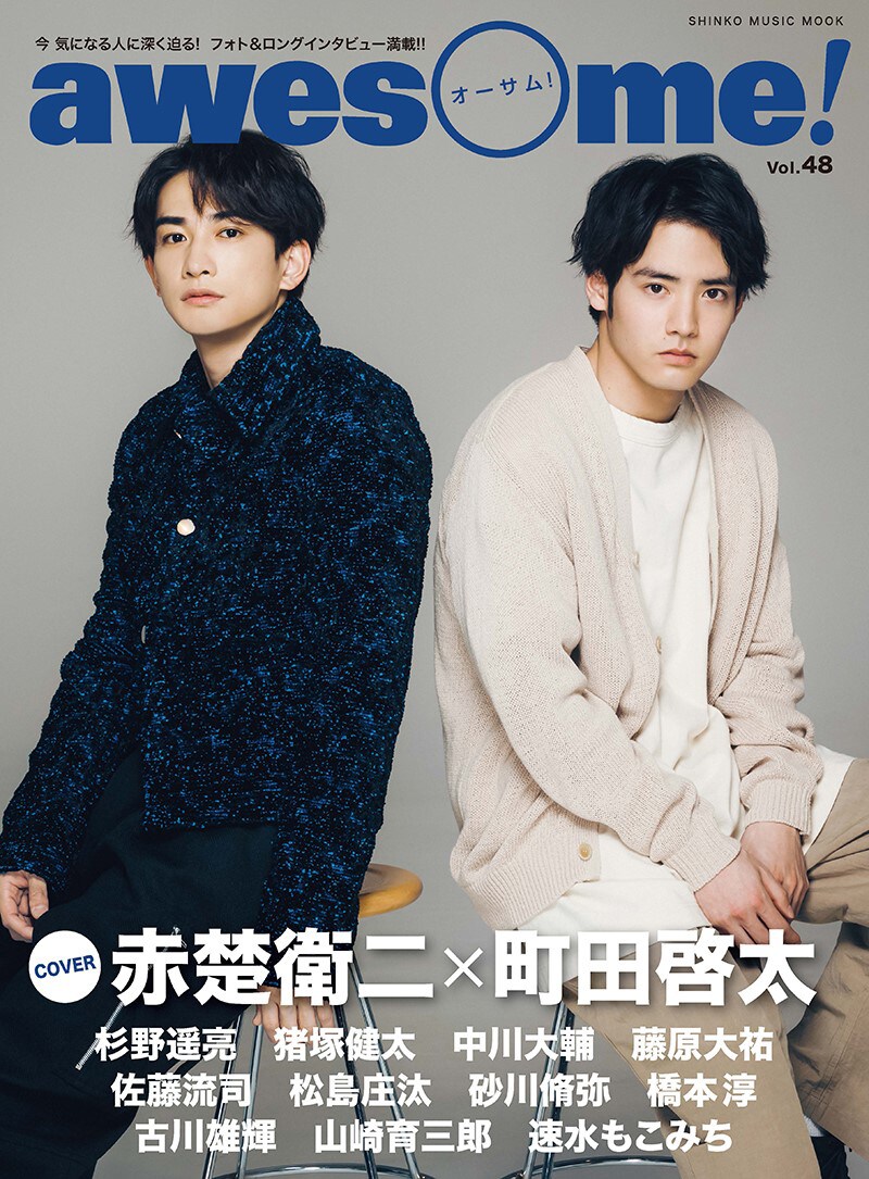 チェリまほ」赤楚衛二×町田啓太がawesome!表紙飾る、ロング