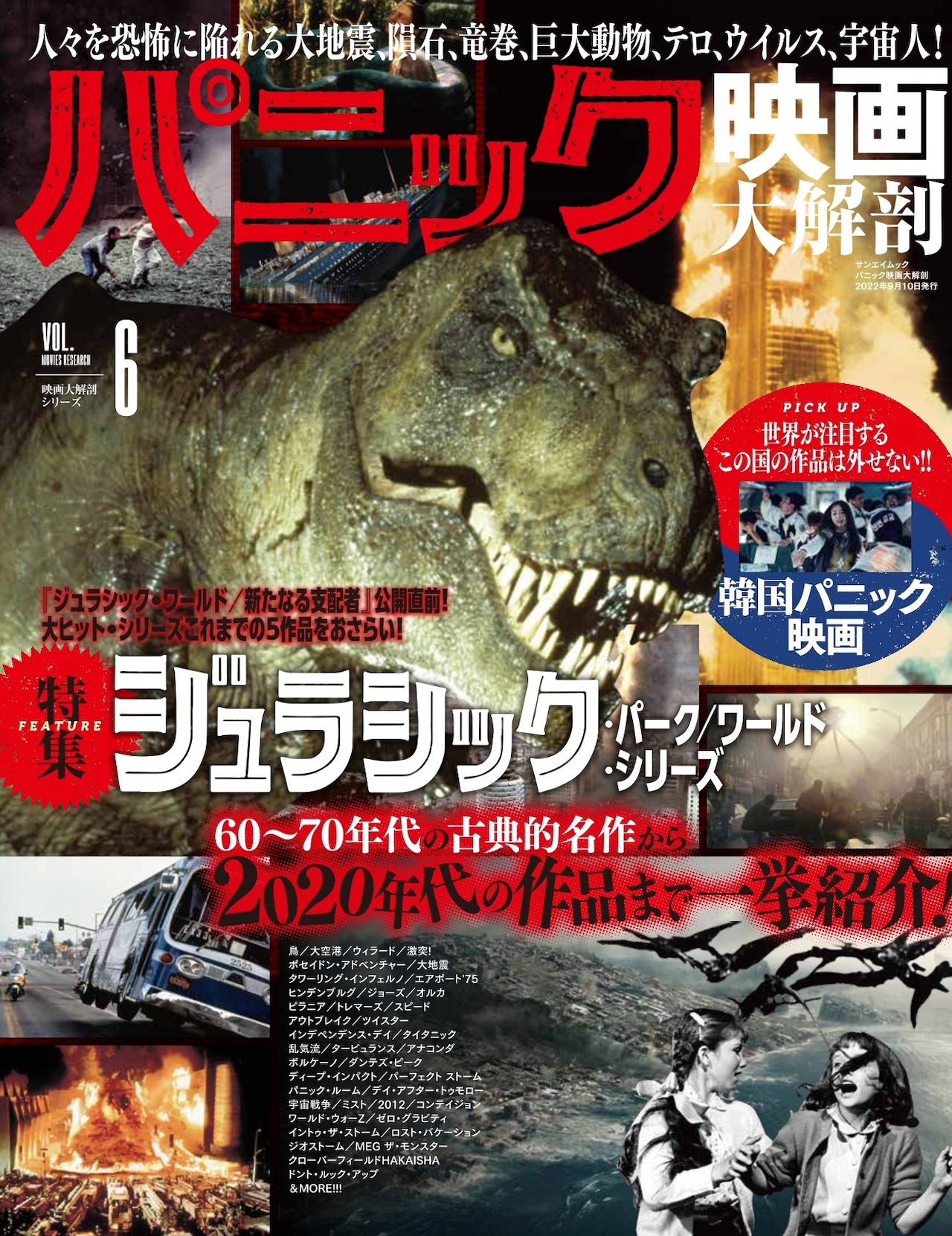 ムック「パニック映画大解剖」発売、「ジュラシック」シリーズの特集も