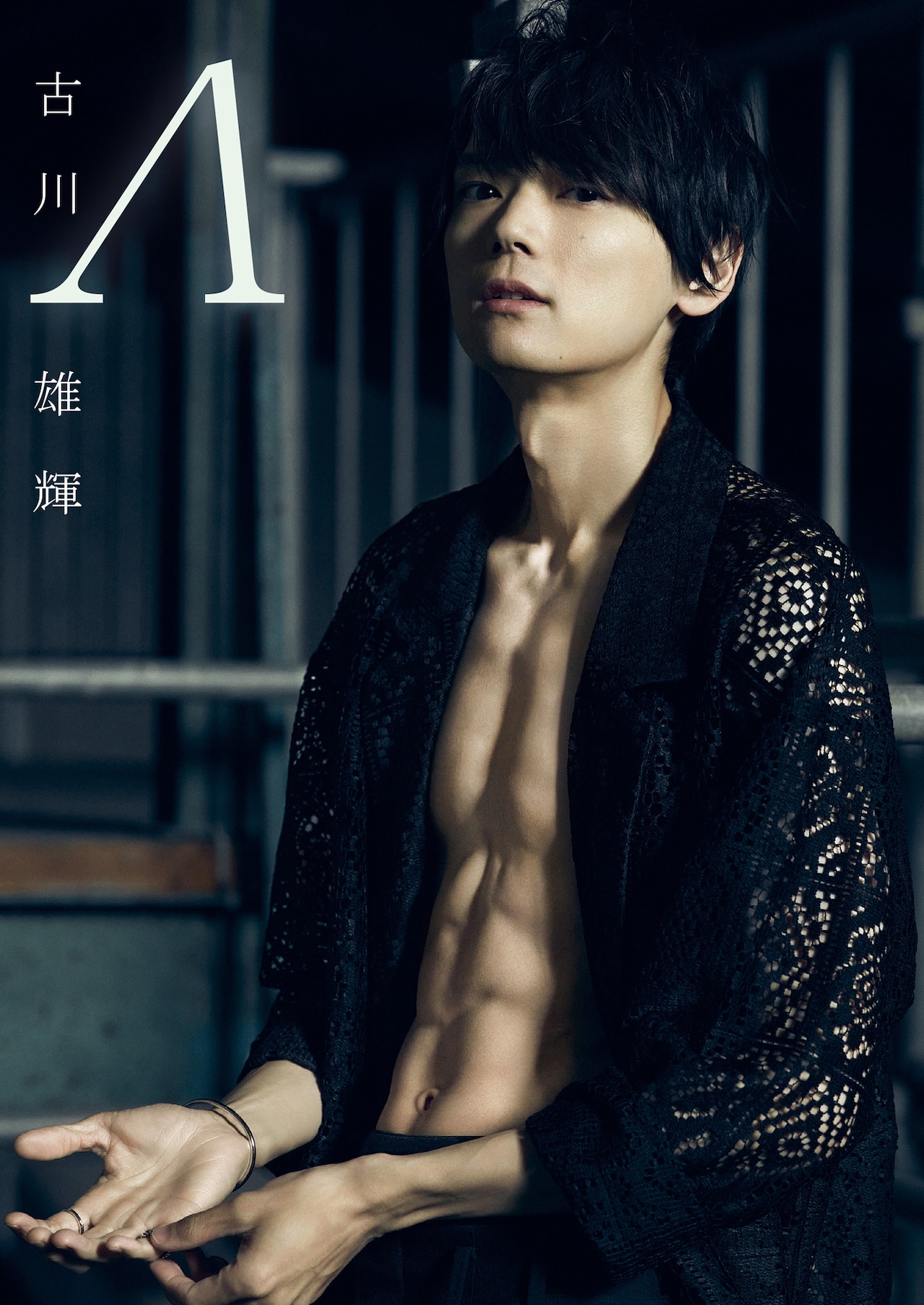 古川雄輝が自分の体と向き合った写真集「Λ」発売、衣装もすべて担当